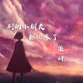 柒妍 - 别的小朋友都回家了