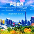 吴亦邦、郑海燕 - 声震世界