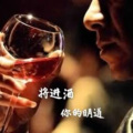 你的明道 - 将进酒