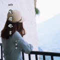 小哲呀 - 一生有你 (第8部)