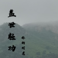 你的明道 - 盖世轻功