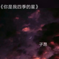 子昂 - 你是我四季的星