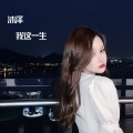 沐泽 - 选择失忆