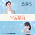 戴景耀、很美味 - 宝石星月