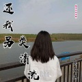 余安冉 - 还我另类清流