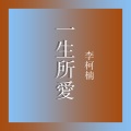 李柯楠 - 像鱼 (中音男生版)