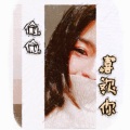 丝瓜肉爪爪 - 偷偷喜欢你