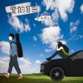 爱的自由