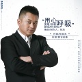 田毅 - 用心呼吸