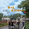 田信国 - 你已是我们村的人