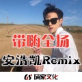 安浩凯 - 带嗨全场
