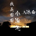王沐轩 - 我是图图小淘气