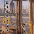 浪子肖辰 - 送给她的一首词
