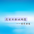另类老鬼 - 这首不会喊的麦