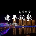 东少吖 - 建平战歌