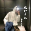 浪浪等 - 旅行日记