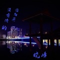 晓峰 - 没有你的淮阳区