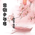 莫欺少年志
