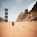 鑫词 - 把你送走