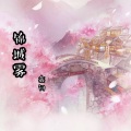 鑫词 - 锦城雾