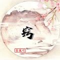 雪薇吖 - 窍