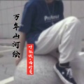 叶孤城、冯妤曼 - 万年山河绘