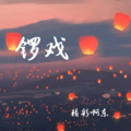 精彩啊东 - 锣戏