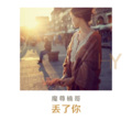 魔尊楠哥 - 丢了你