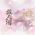 邓菡 - 故人泪