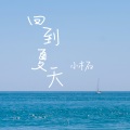 小木石 - 回到夏天