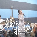 猫的拒绝 (Live)