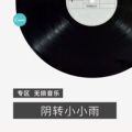 一个无情她 (DJ版)