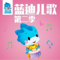 蓝迪 - 小小的我