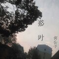 何公子 - 落叶