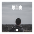 拉格纳罗斯 - 想自由
