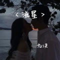 九决 - 流星