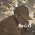九决 - 愿