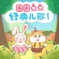 圈圈点点 - 字母歌