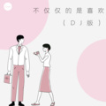香子 - 别知己 (DJ版)