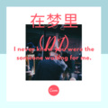 香子 - 在梦里