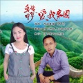 月下思故人、团风依依 - 爱我中华爱我家园