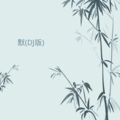 肖宇帆 - 默 (Remix)