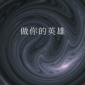 肖宇帆 - 有一种期待叫主动 (Remix)