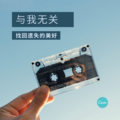 与我无关(DJ)