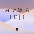 小洋 - 土味情歌