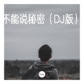 丽门 - 不要怕 (DJ版)