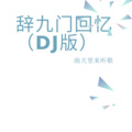 丽门 - 猜不透 (DJ版)