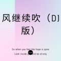 丽门 - 大梦想家 (DJ版)