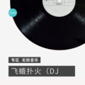 丽门 - 方圆几里 (DJ版)