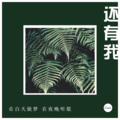 丽门 - 还有我 (DJ版)